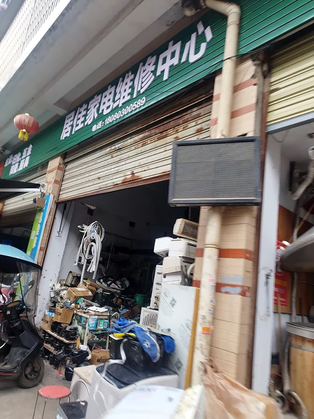 居佳家电维修中心