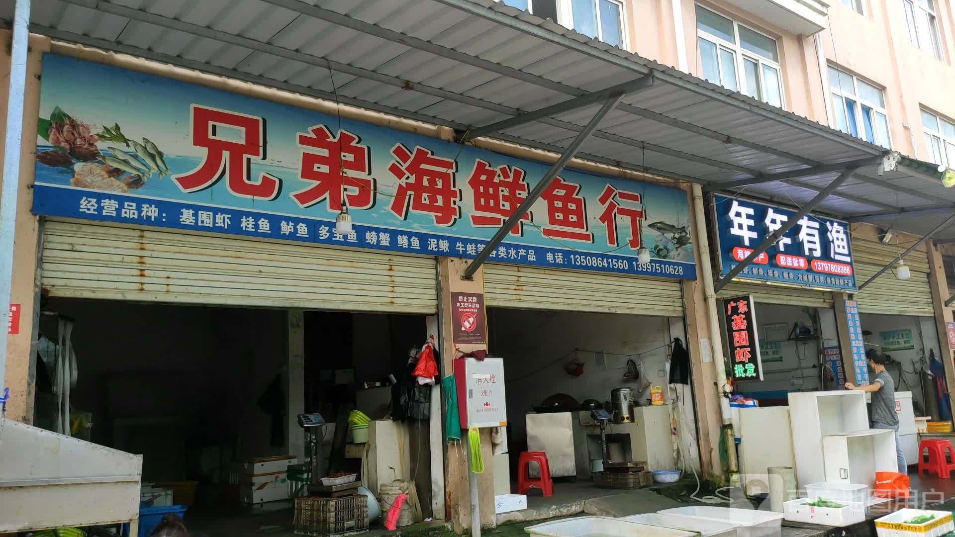 年年有渔(亿丰农贸市场店)