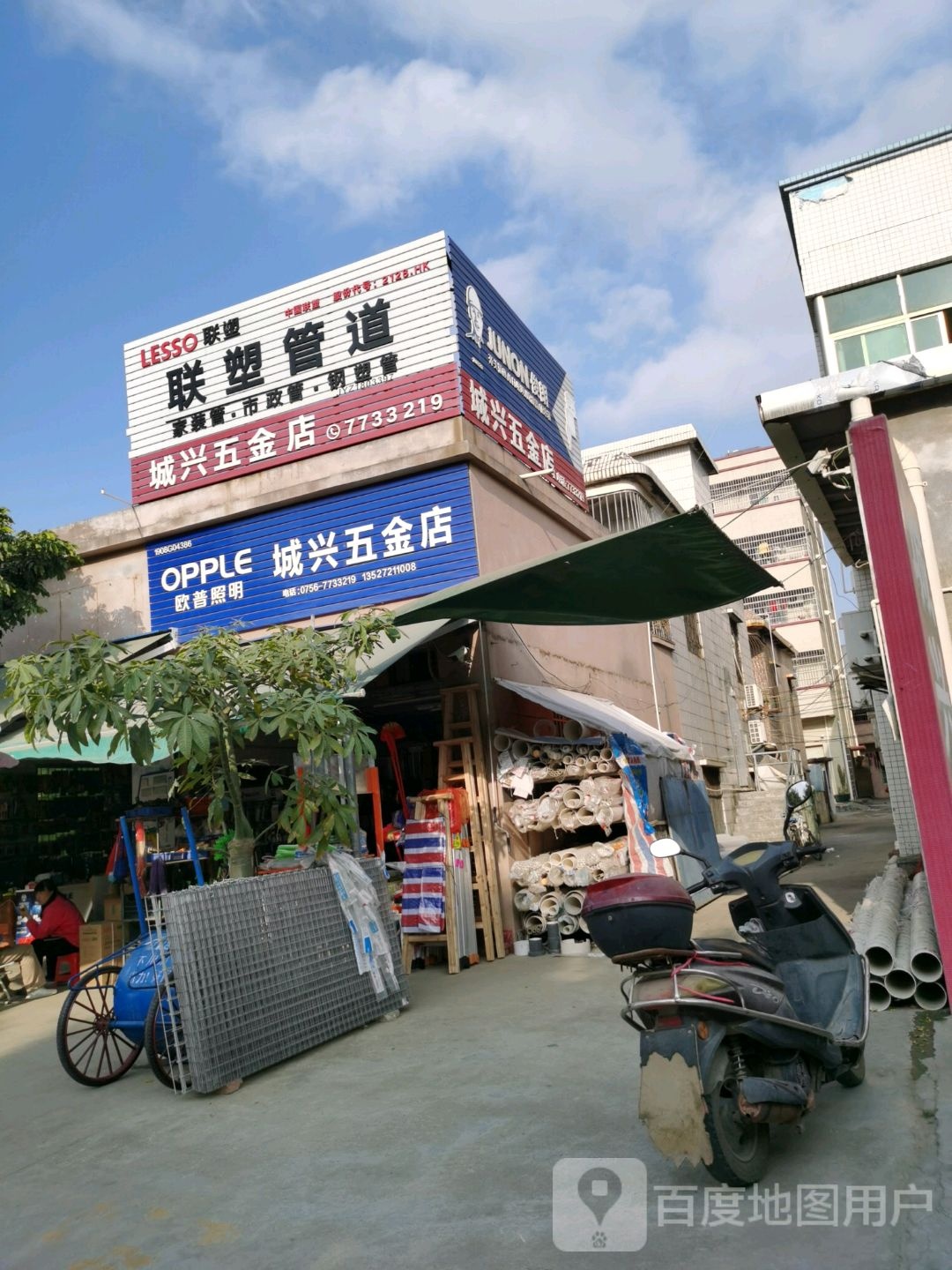 城兴五金店
