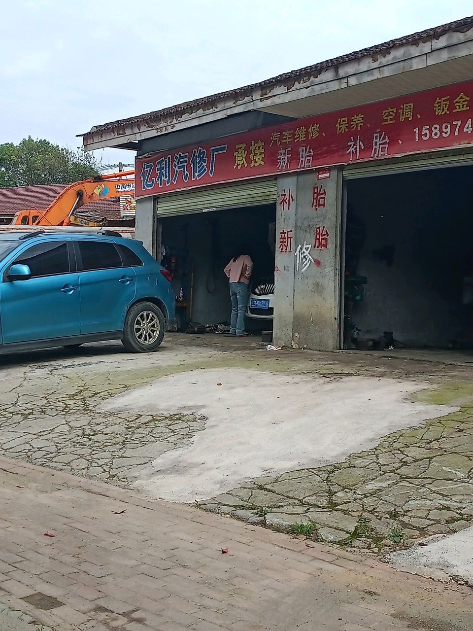 亿利汽修