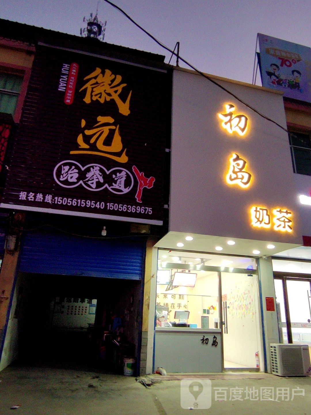 徽远跆跆拳道
