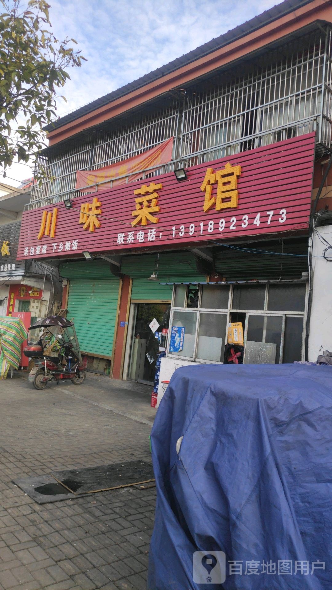 川菜馆馆(美食街店)