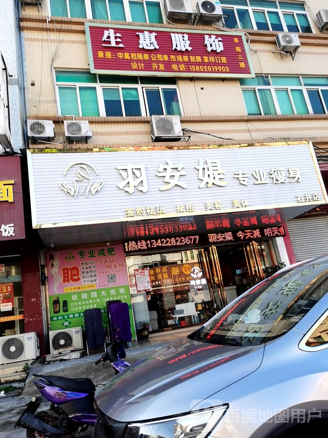 羽安媞专业瘦身(石井店)