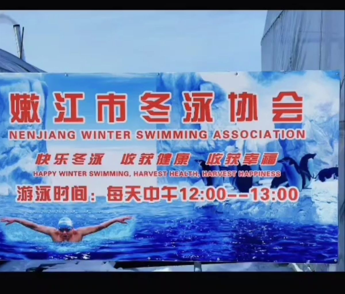 嫩江冬泳基地
