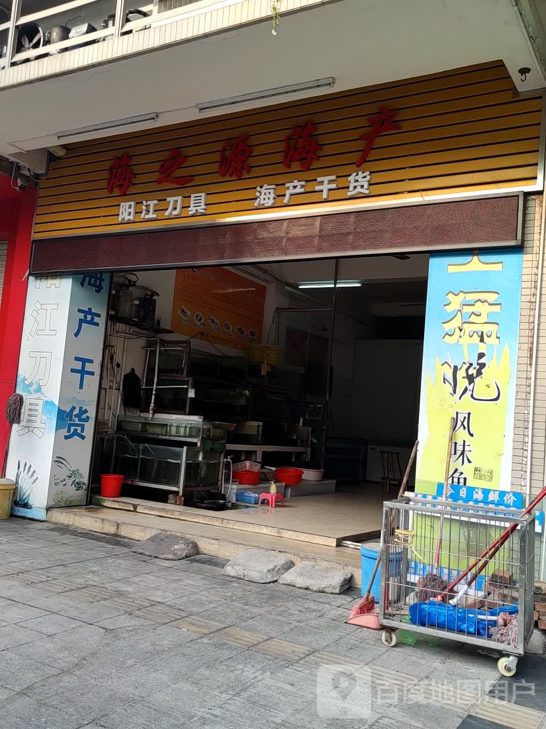 海之源海产