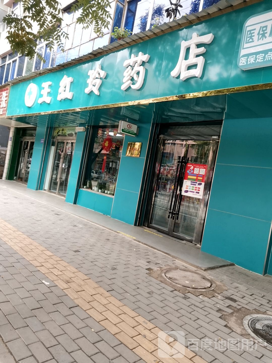 王红玲药店