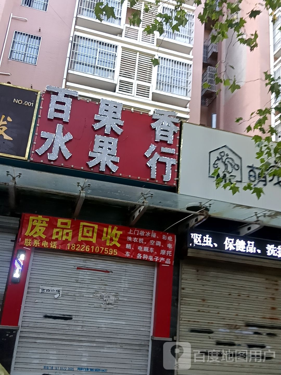 废品回收