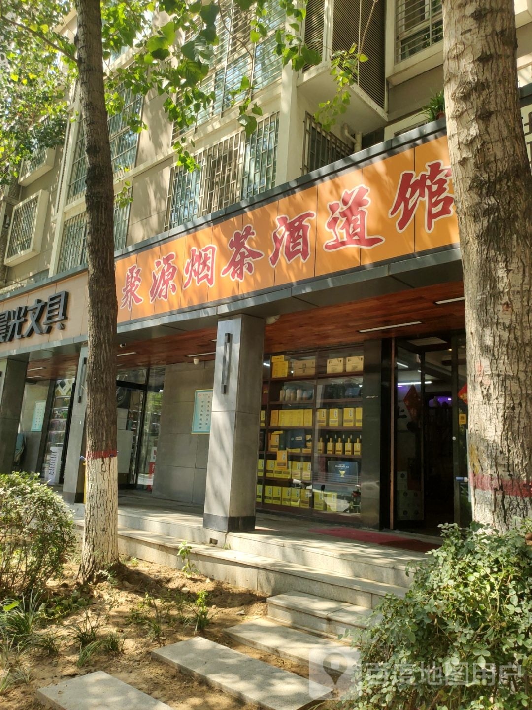 聚源烟茶酒道馆(商英街店)