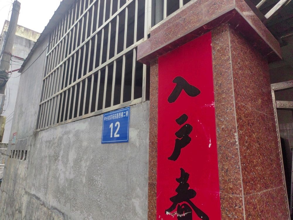 中央坡农场东路西横二巷12号