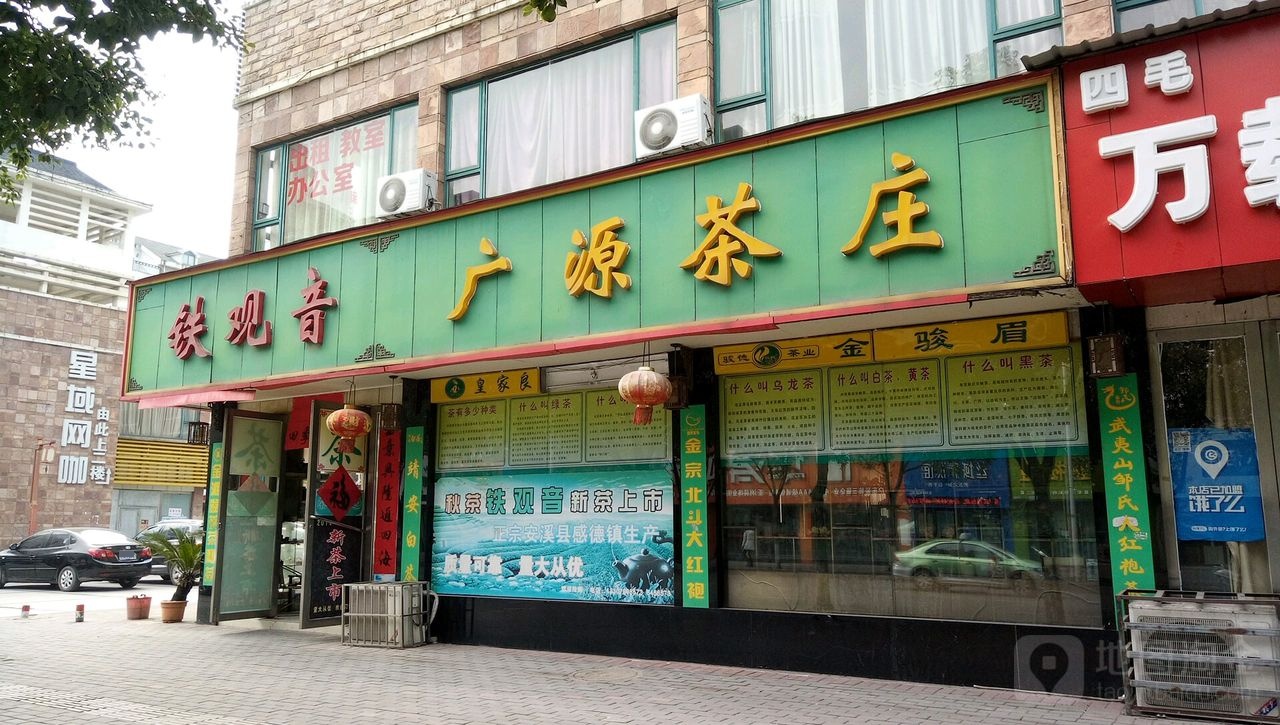 广源茶庄(长青北路店)