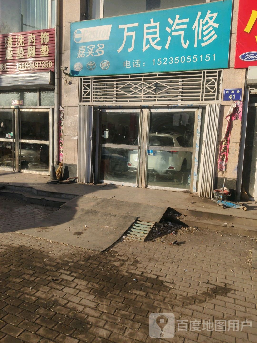 万良汽修