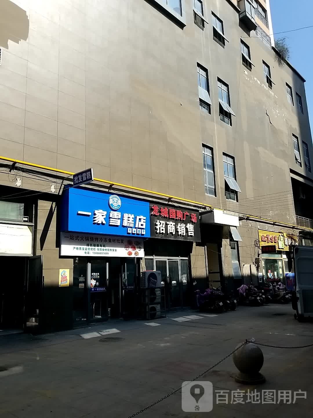 一家雪糕店(交通东路店)