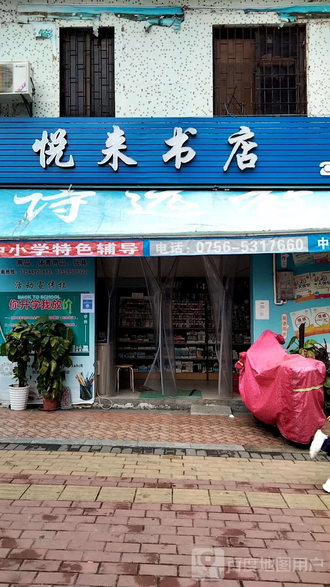 悦来书店