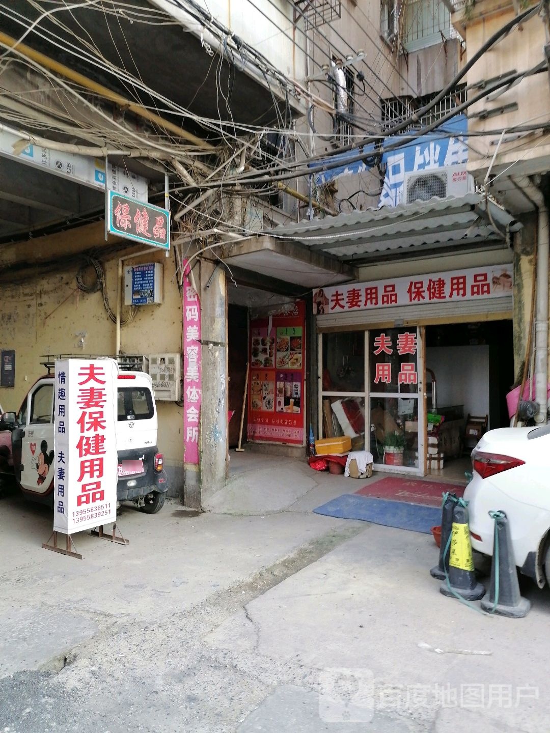 夫妻用品保健用品(城中北路店)