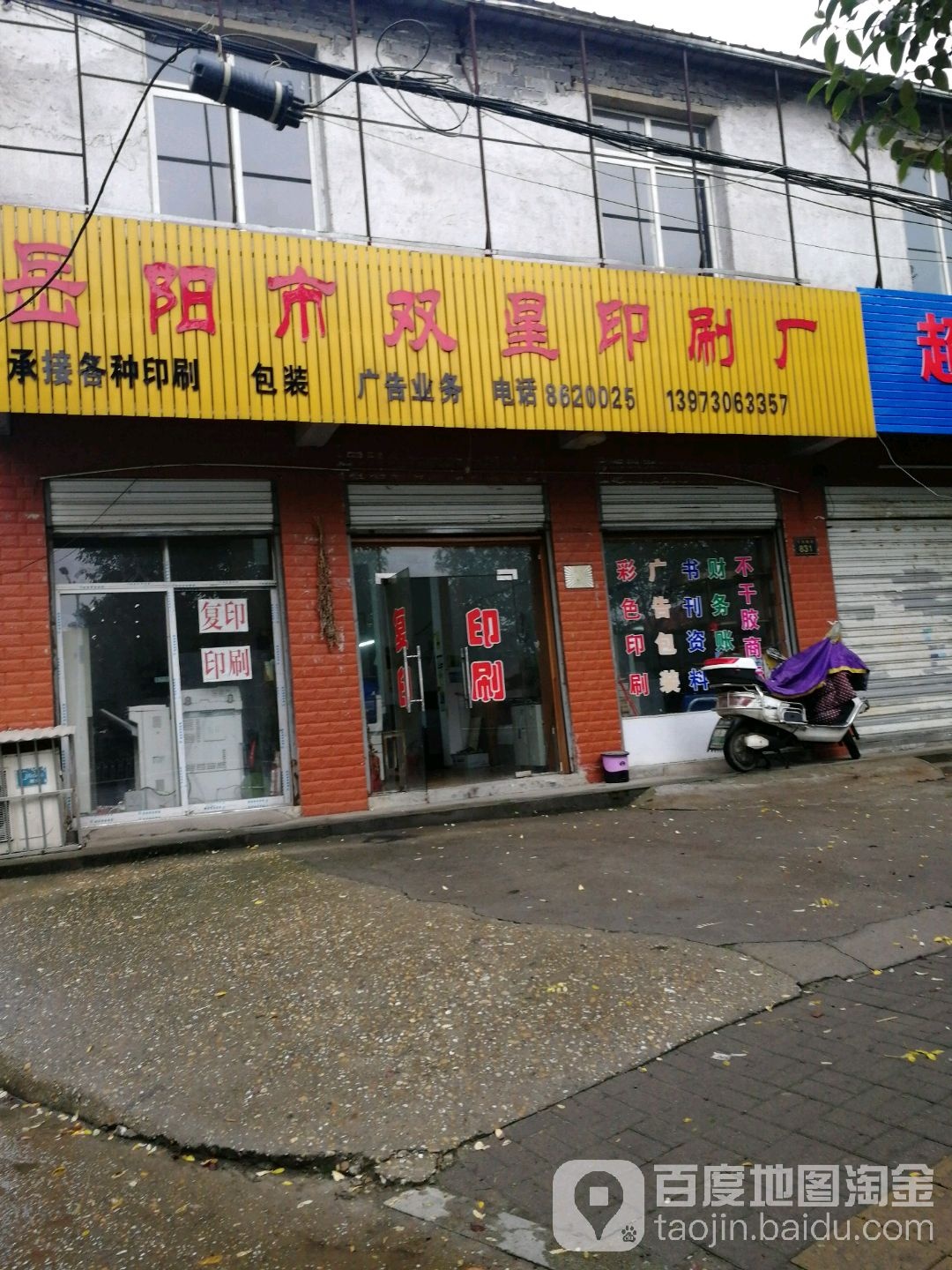 岳阳市双星印刷厂
