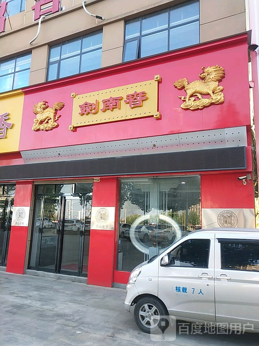 剑南春(南召县阳光大道店)