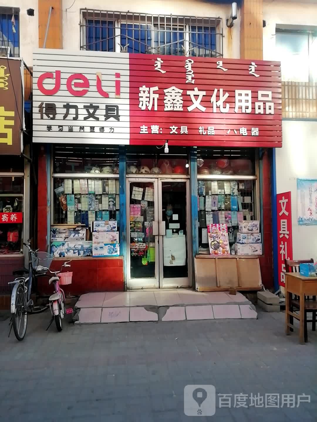 新鑫文化用品城