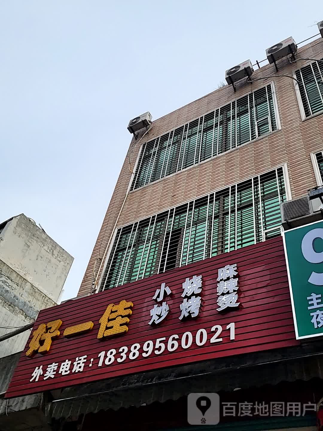 好一佳小炒烧烤(儋州夏日国际商业广场店)