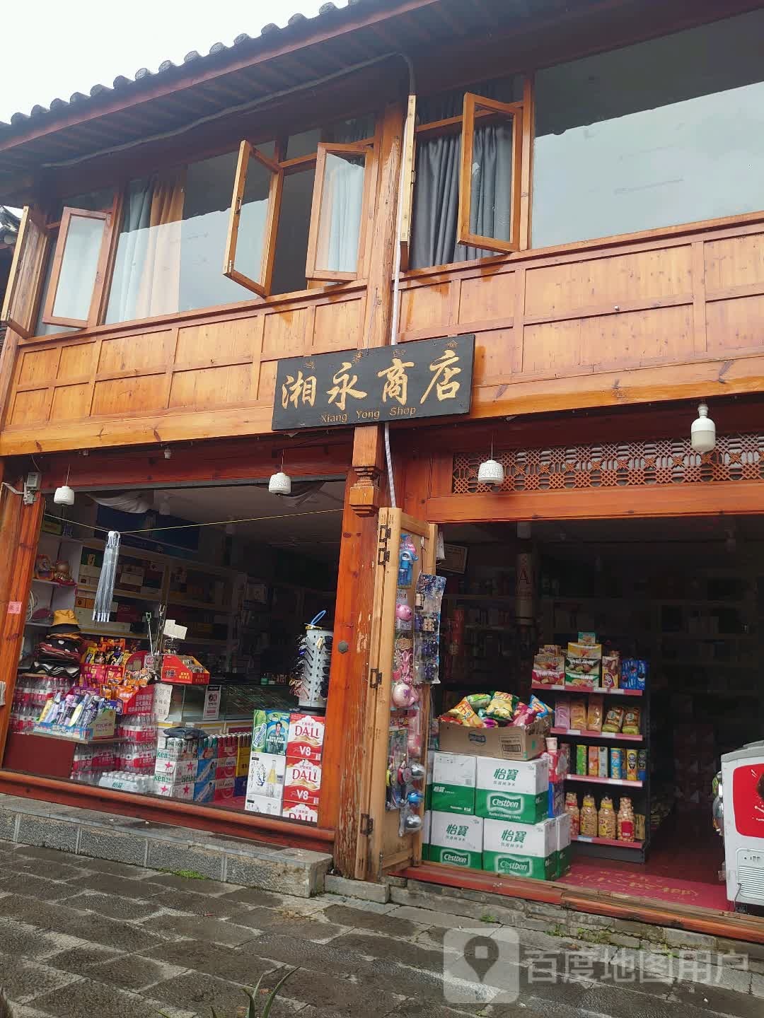 湘永商店。