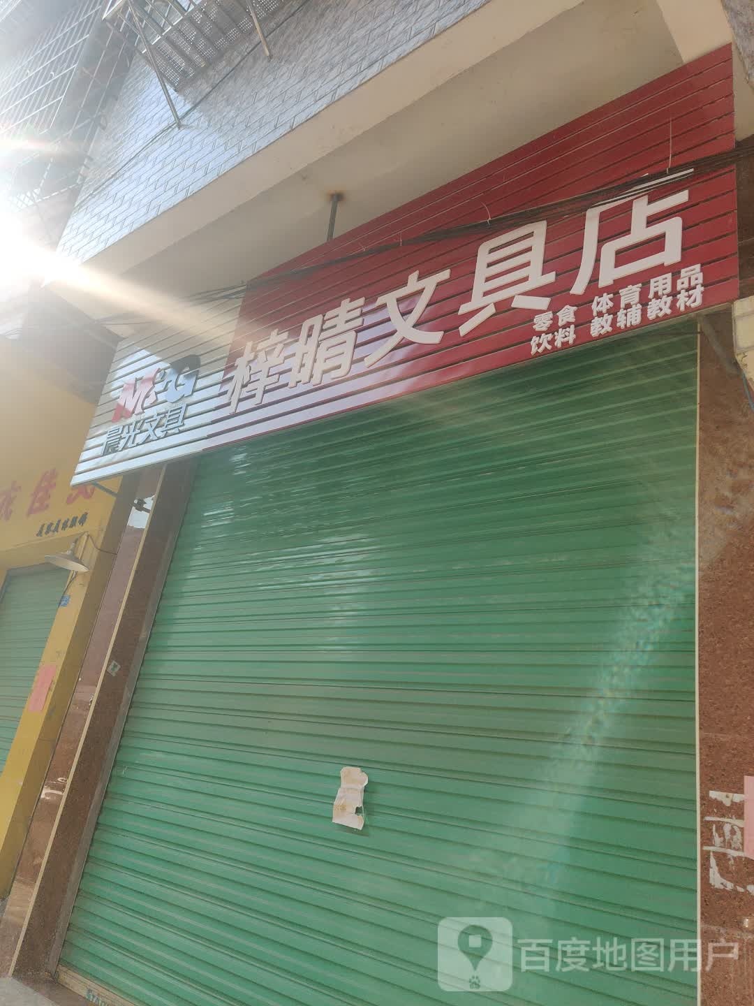 梓晴文具店