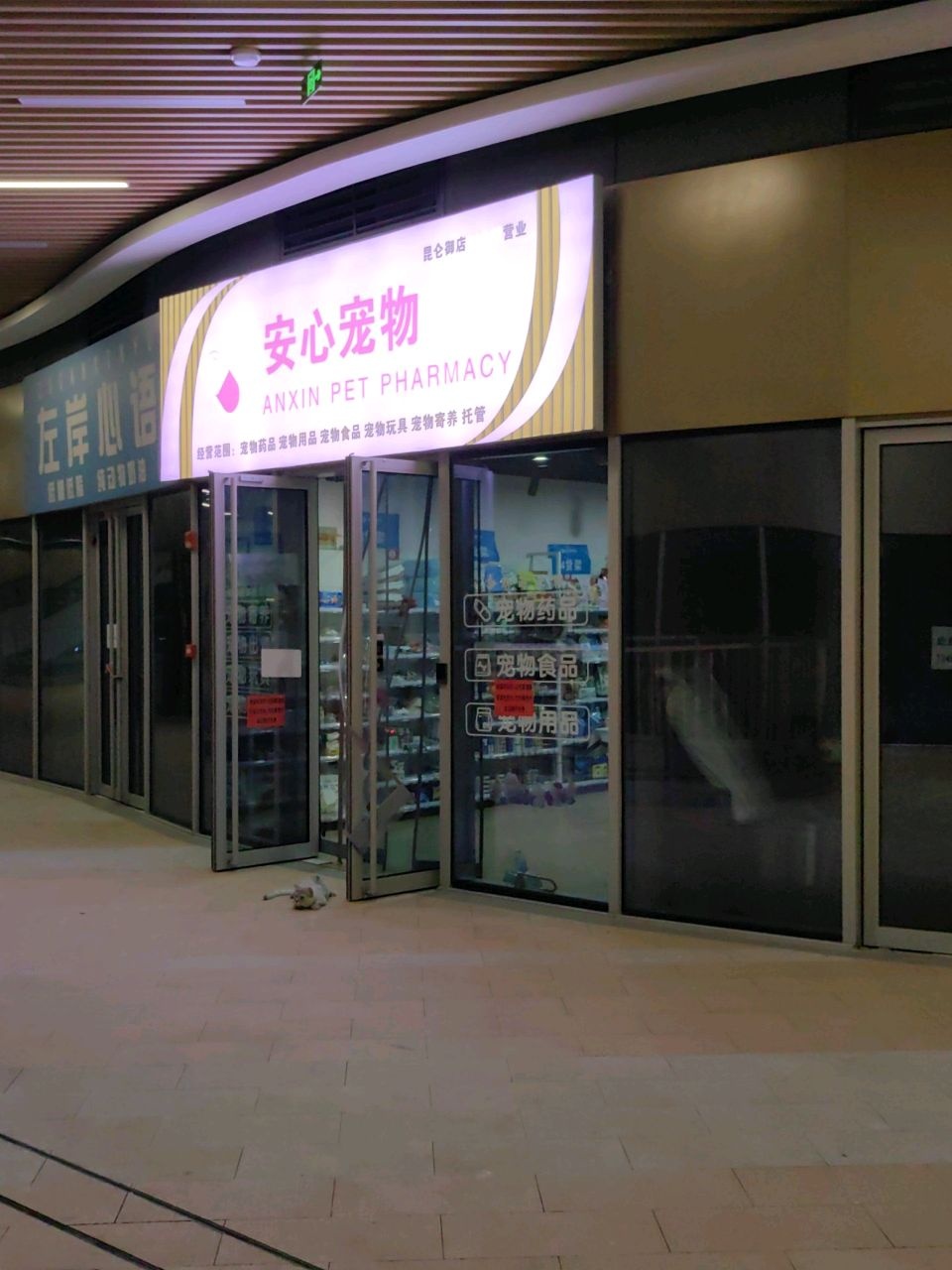 安心宠物(昆仑御店)