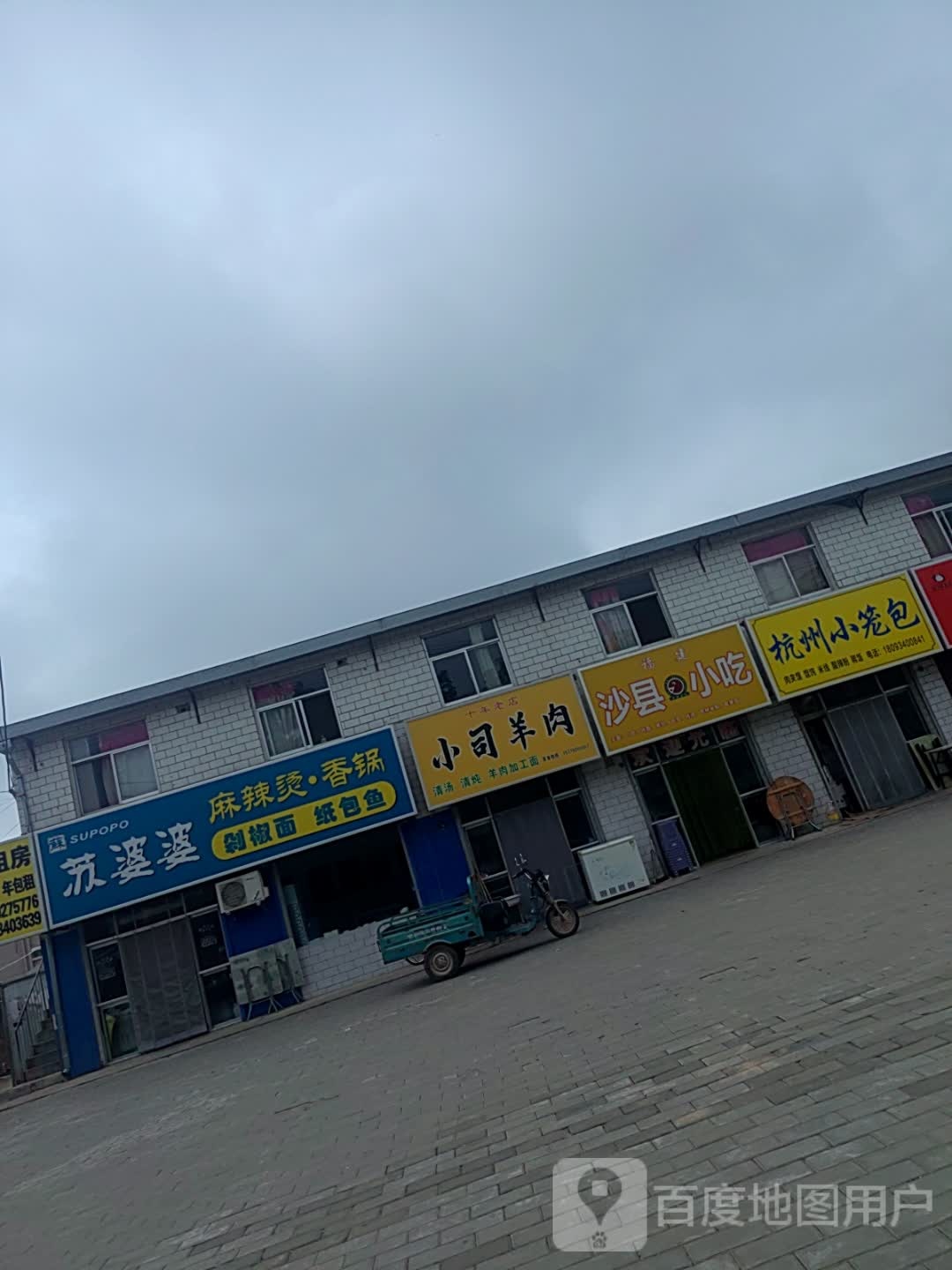沙县小吃(兰州路店)
