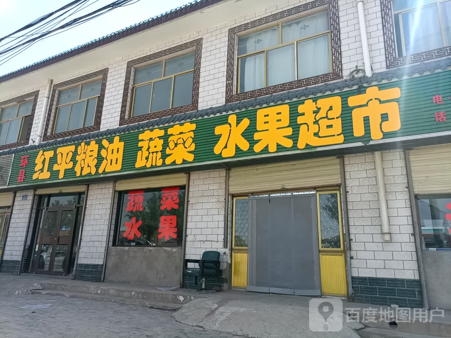 红平蔬菜水果调料门市