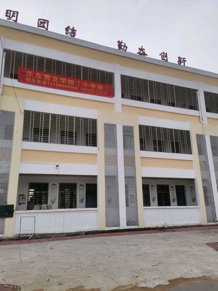 乐东青北学校