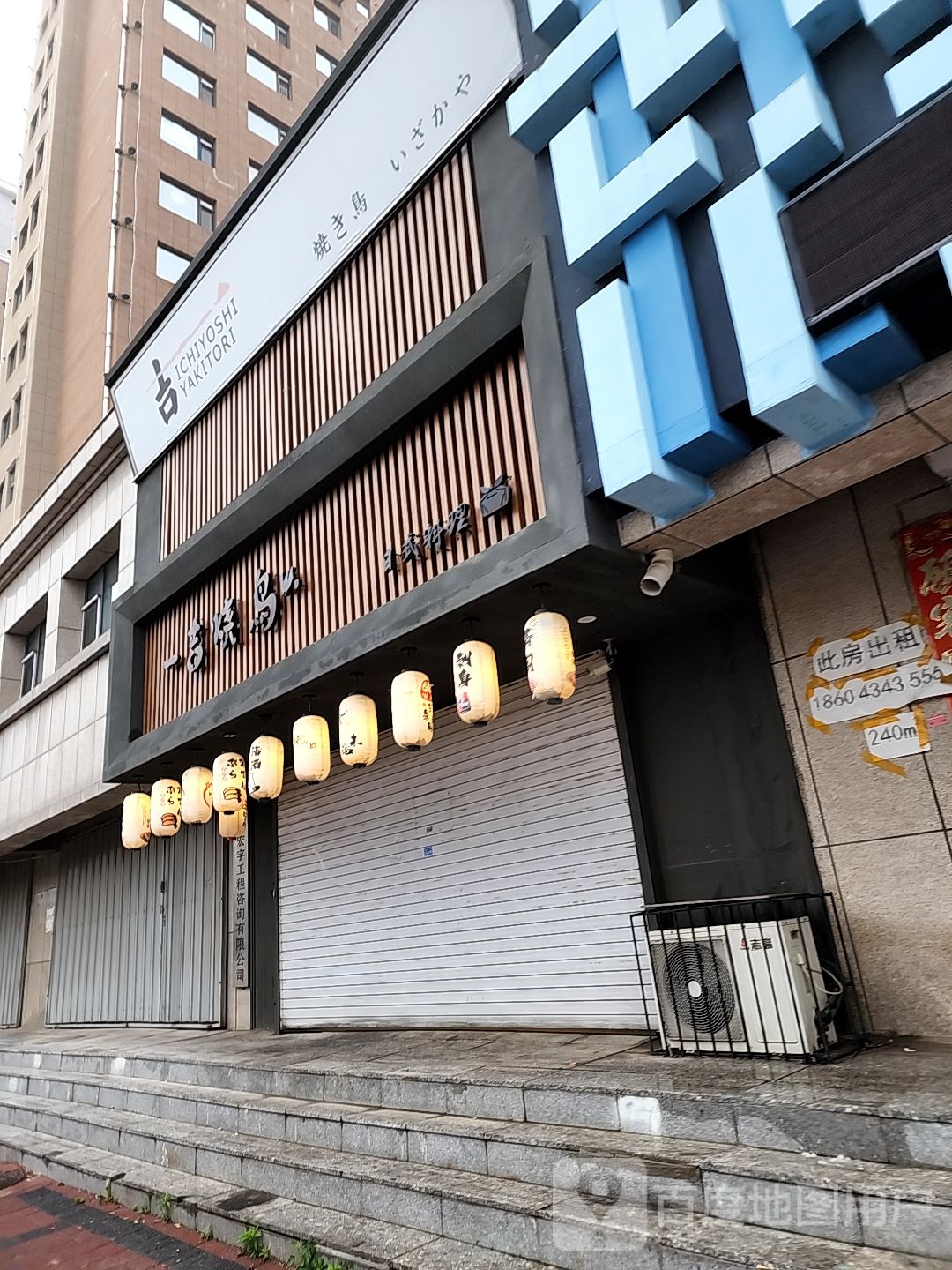 一吉烧鸟(四平店)