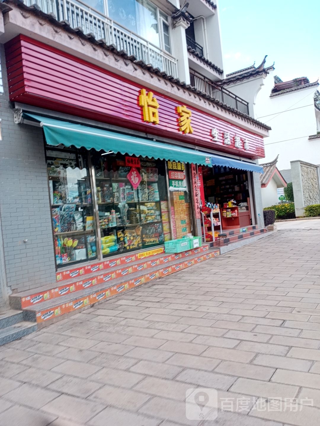 怡家生活超市