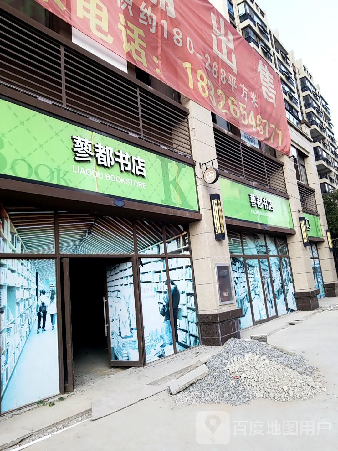 蓼都书店