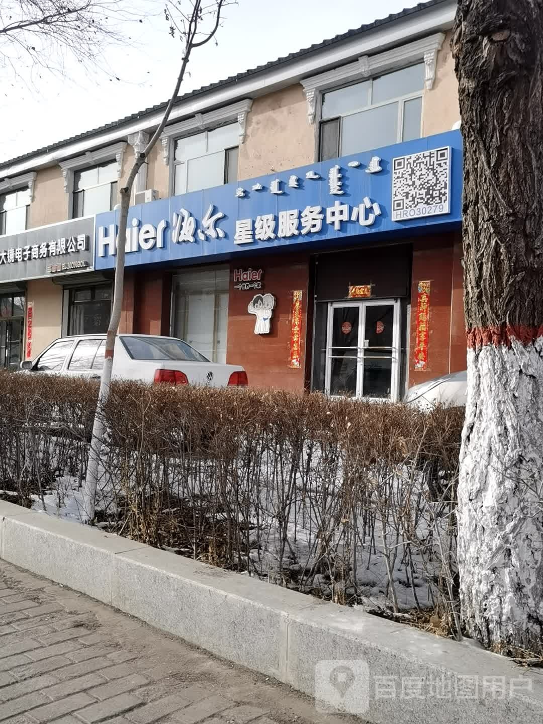 海尔星级服务中心(前进路店)