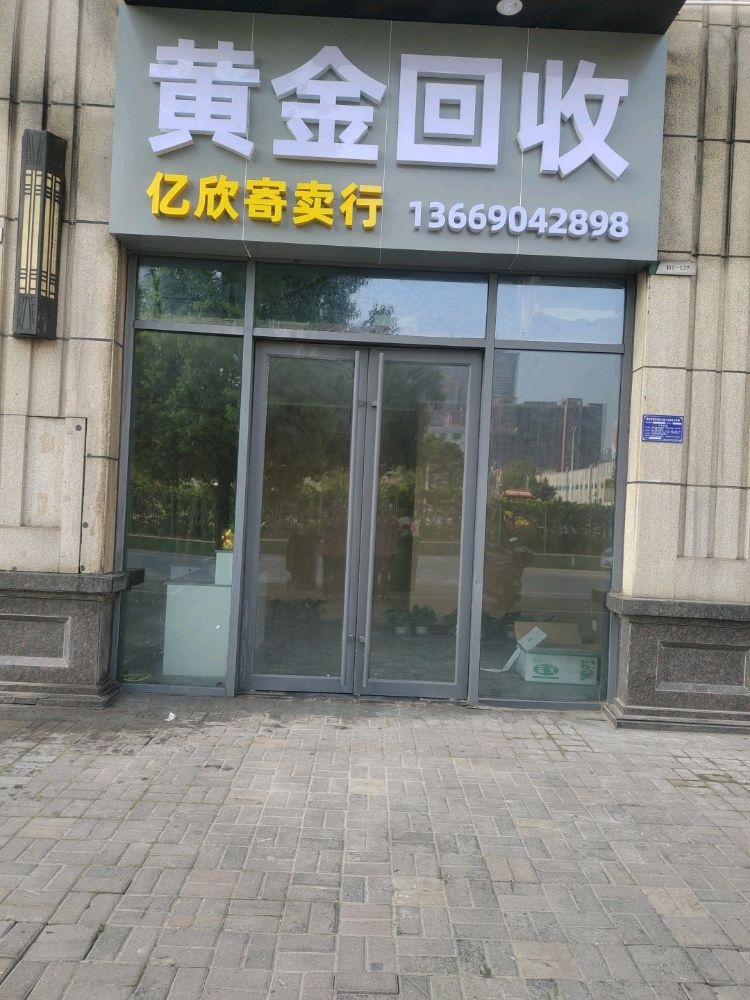 亿欣寄卖行黄金回收(万达店)