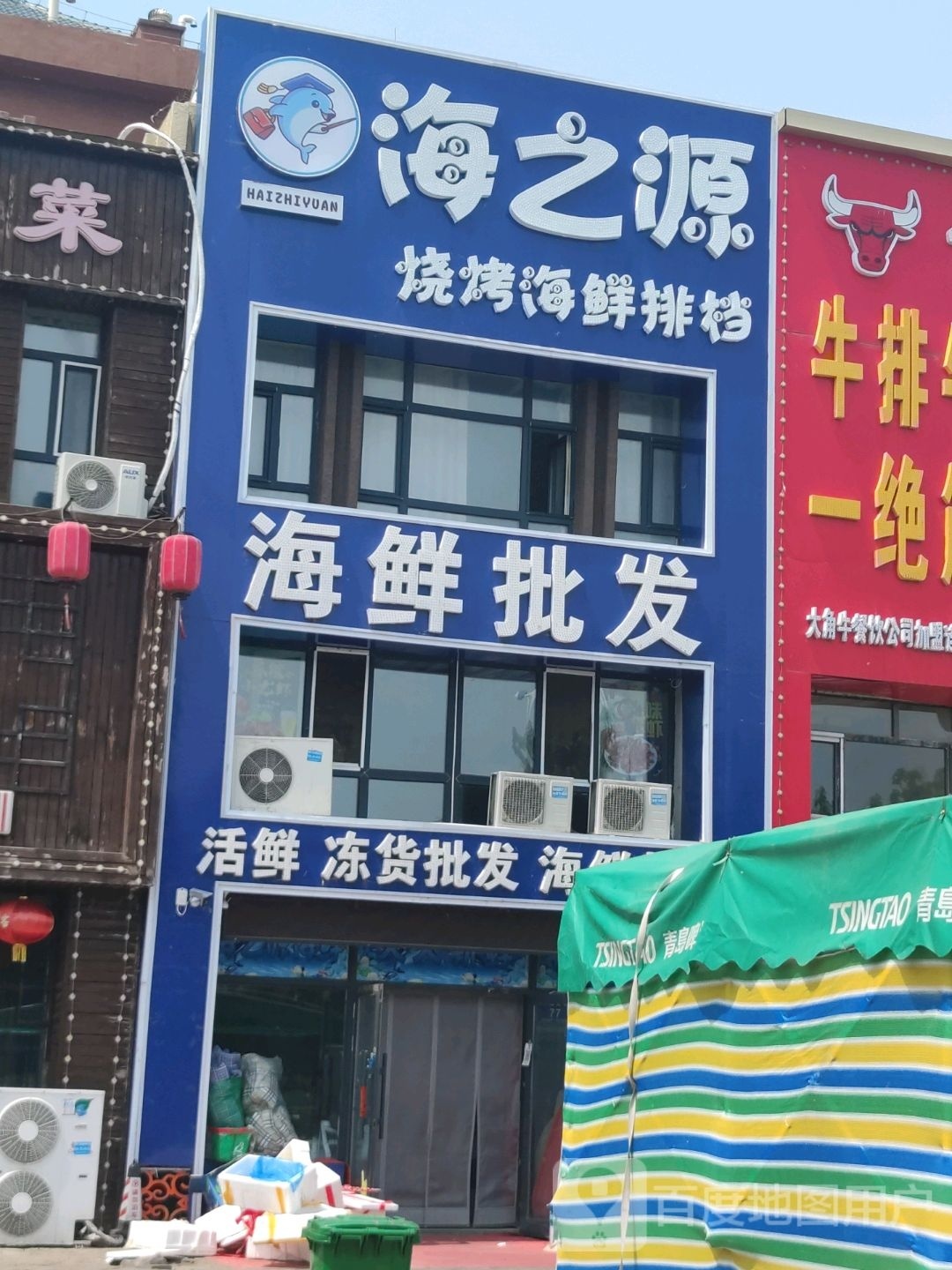 海之源海鲜店