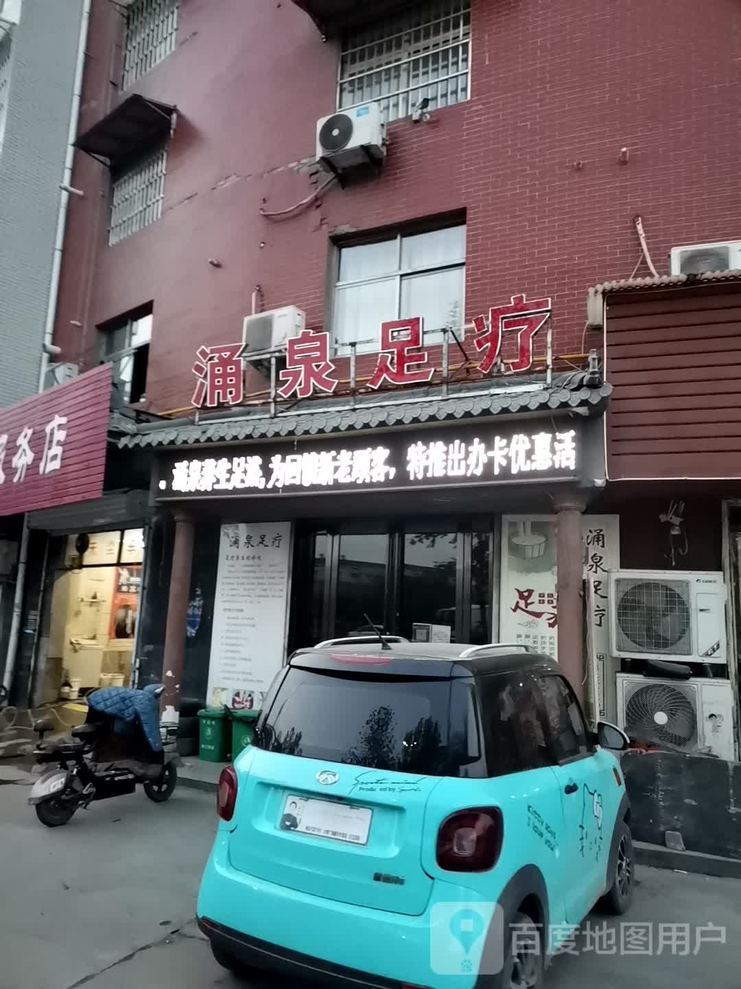 涌泉足浴