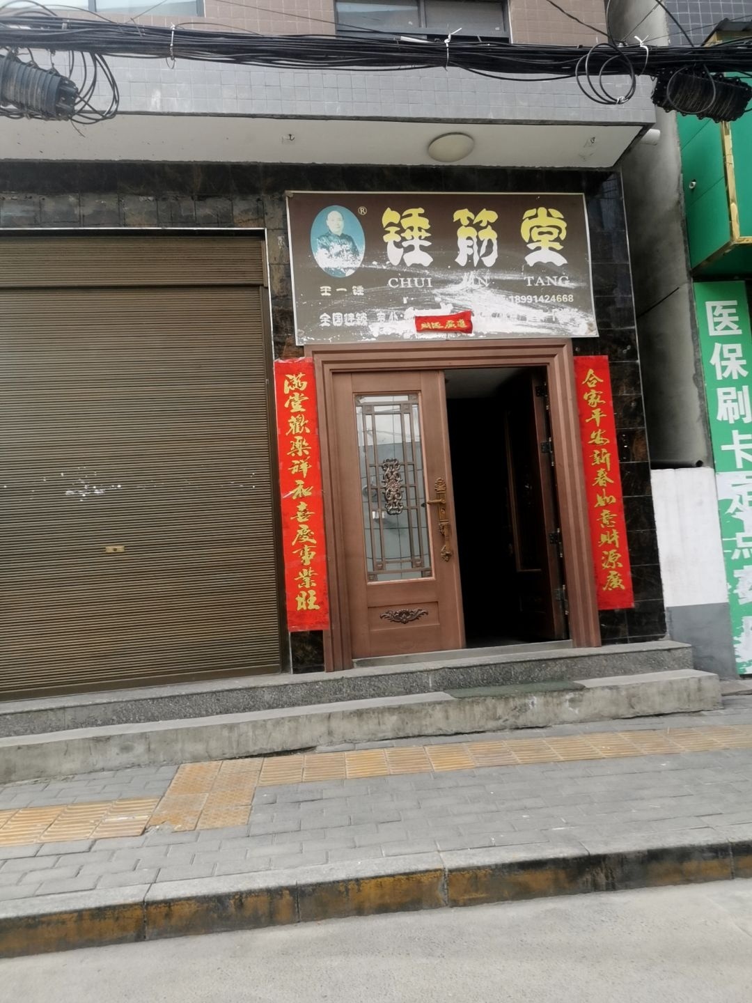 王一锤锤筋堂