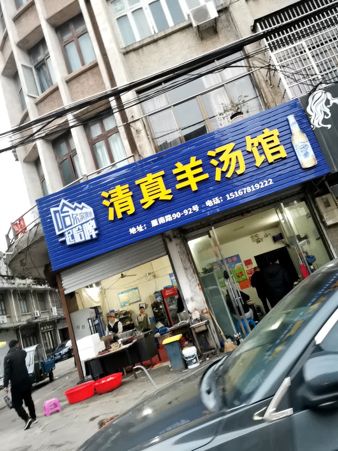清真羊汤馆(雁南路店)