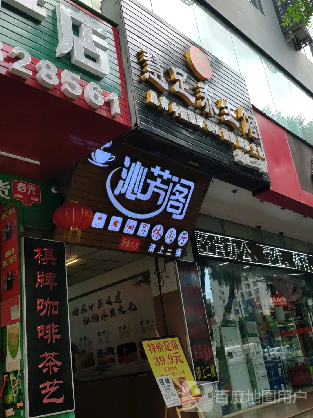 慧足养生馆(农垦总店)