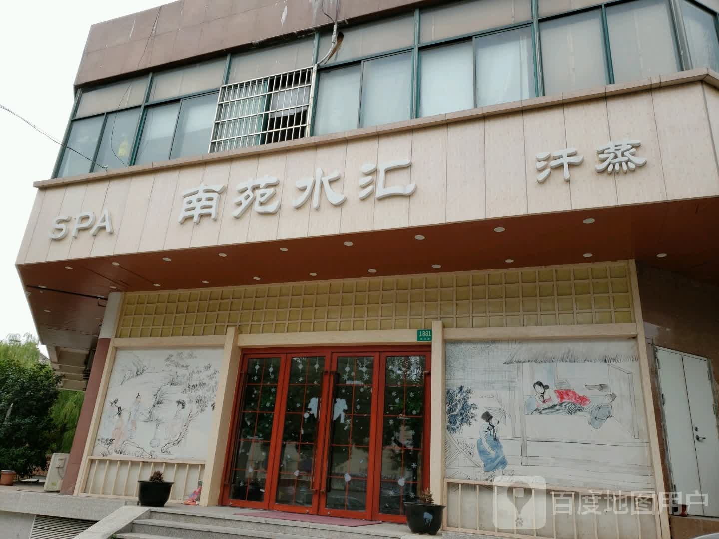 南苑水汇.汗SPA
