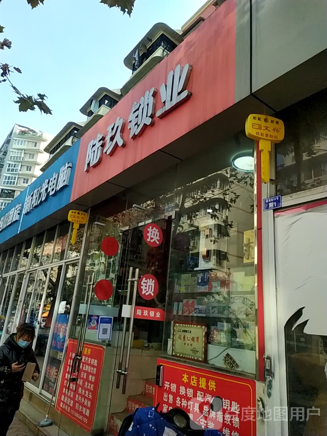 陆玖锁业开锁换锁(市区总店)