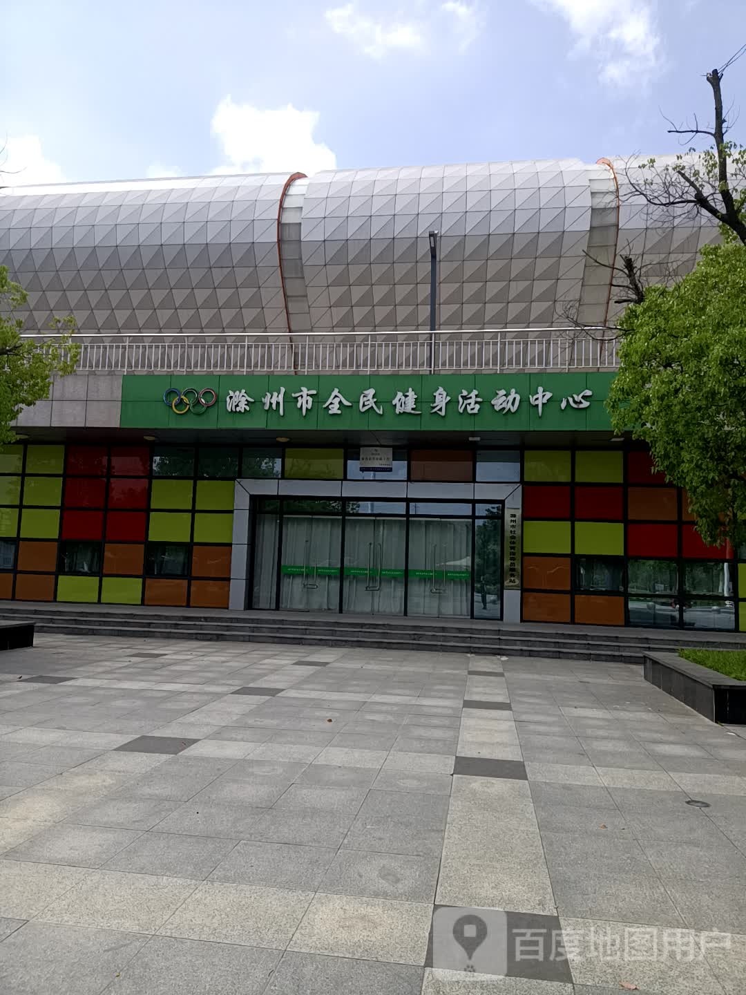 滁州市全民健身活动中心