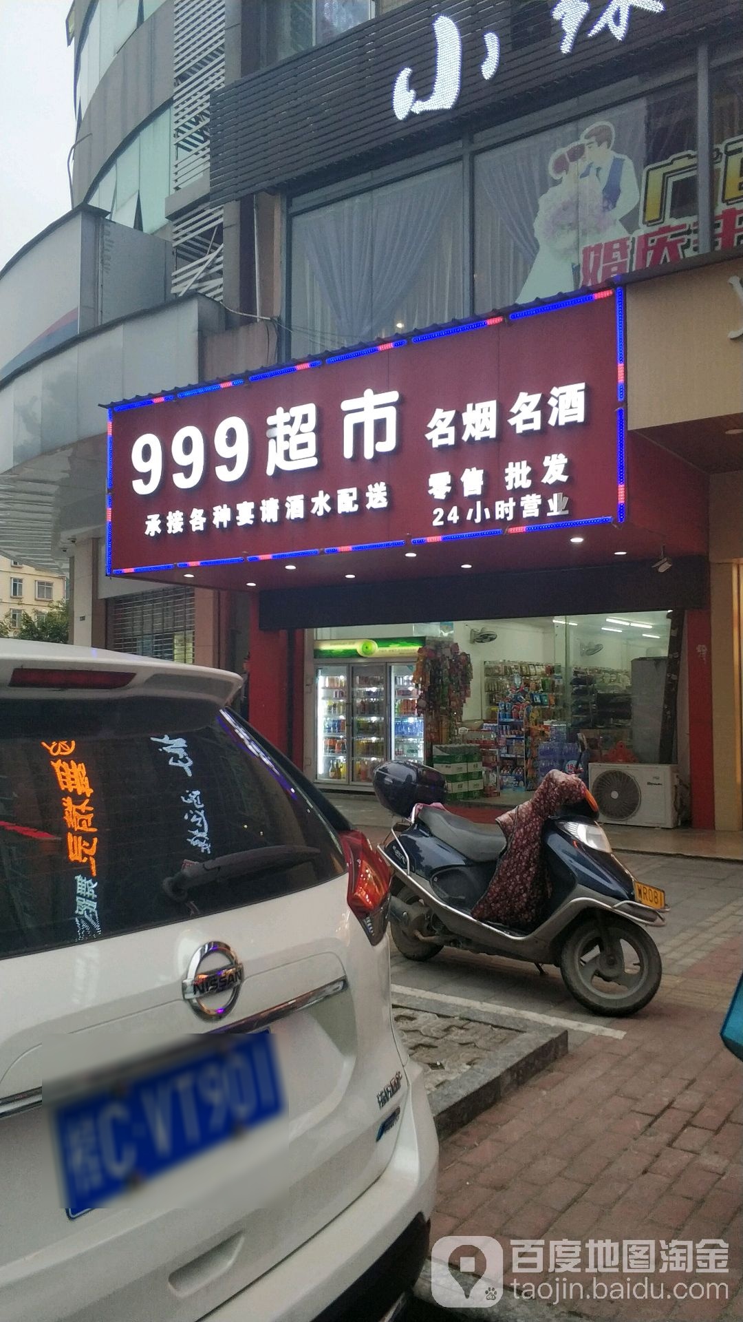 999超市