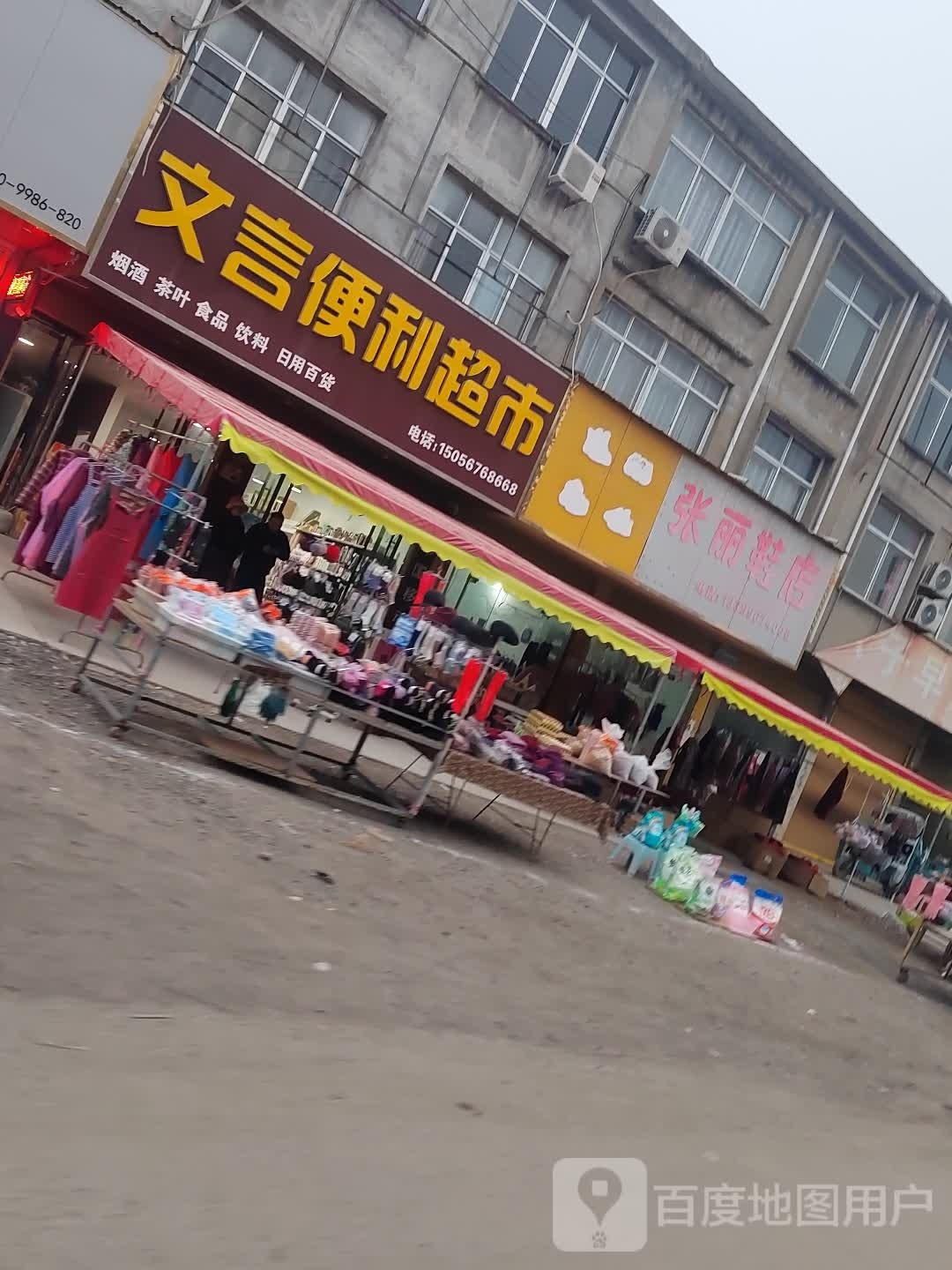 文言便丽超市