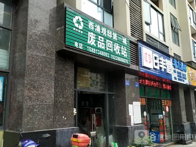 废品回收站