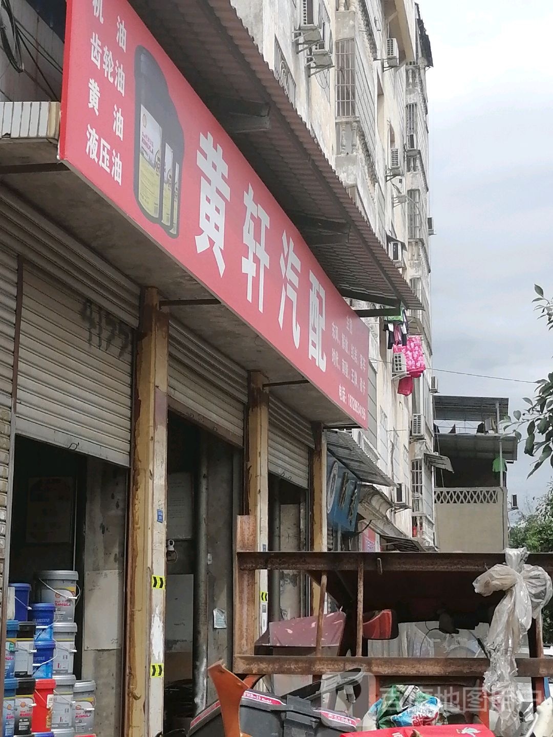 黄轩汽配