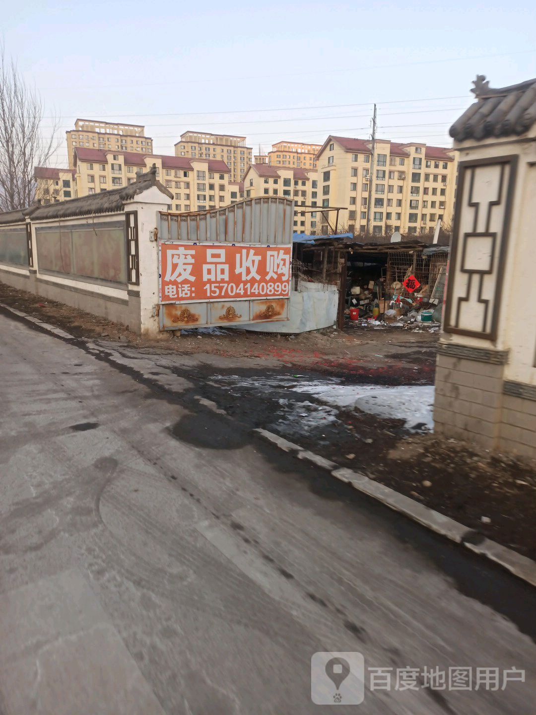 废品收购