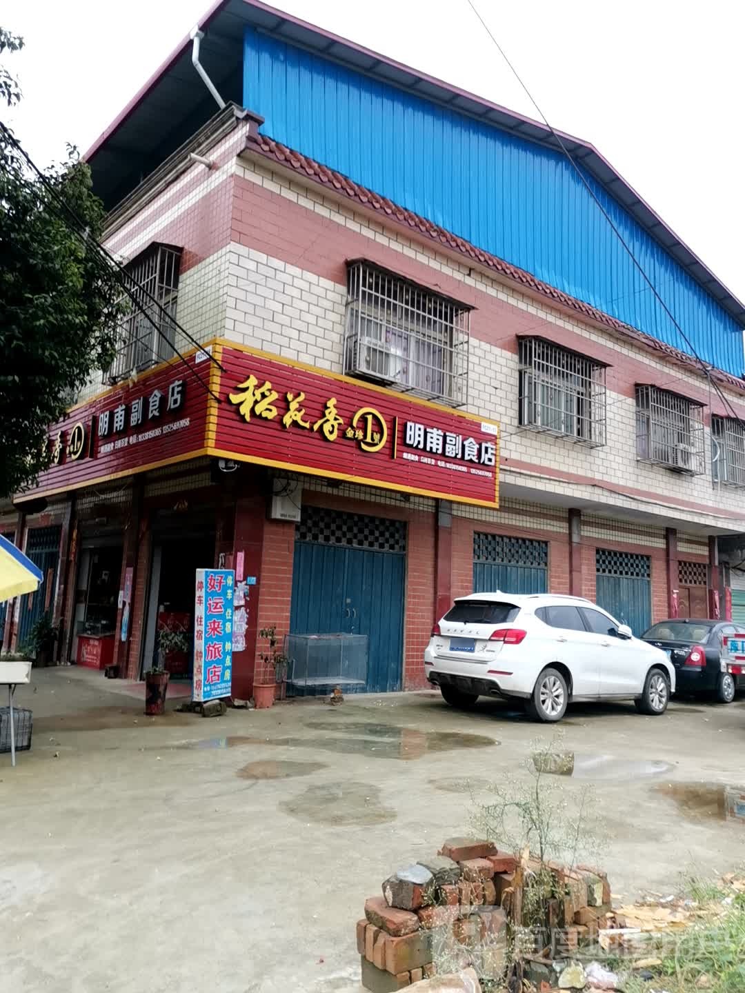 方城县博望镇明甫副食店