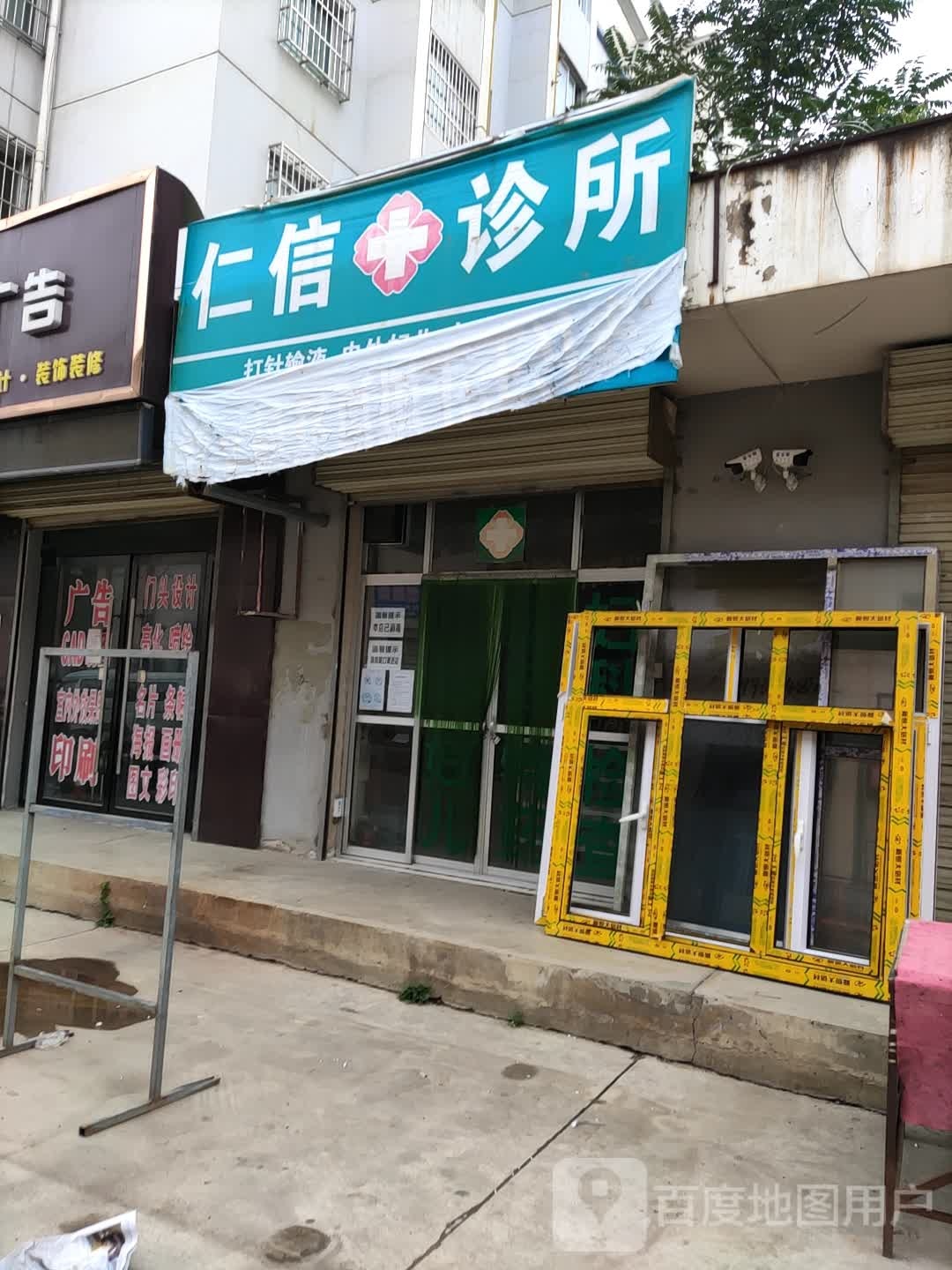 仁信诊所(太白街店)