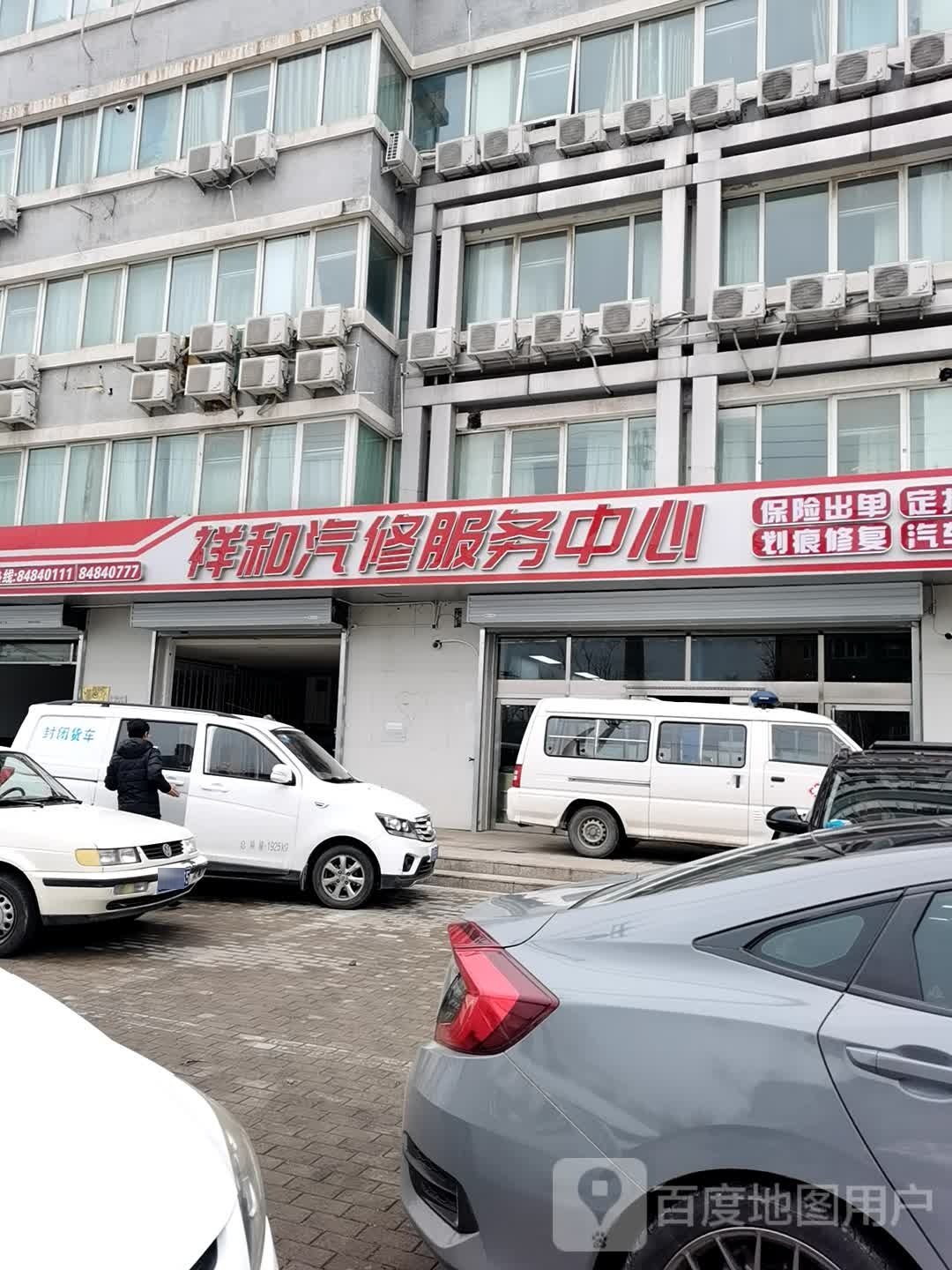 祥和汽修服务中心