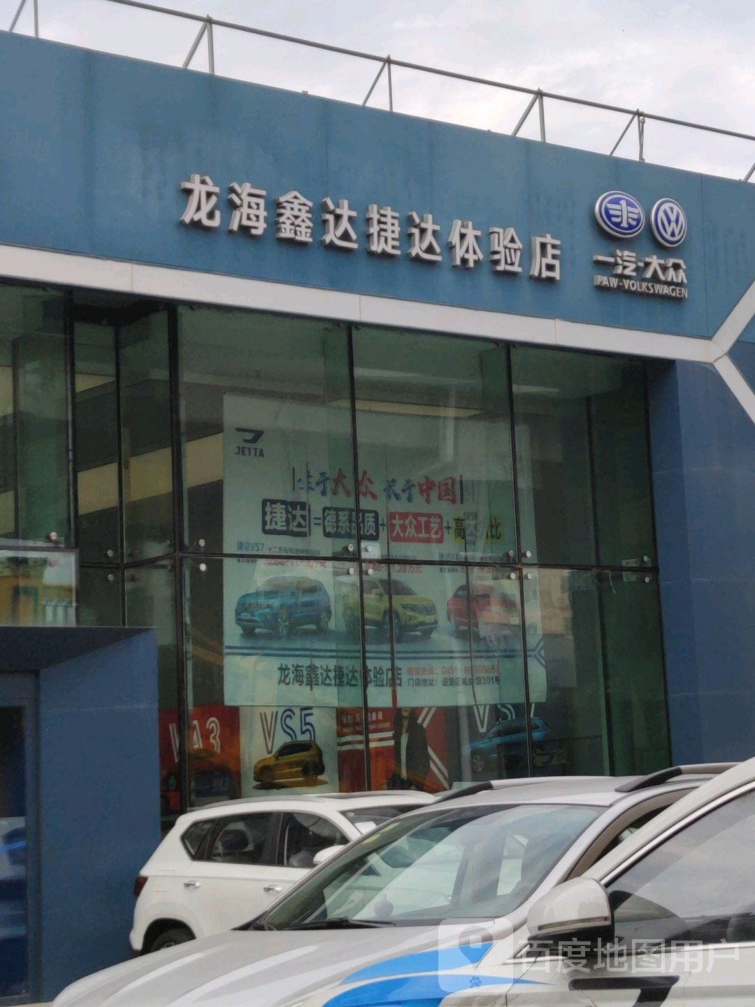 捷达体检店